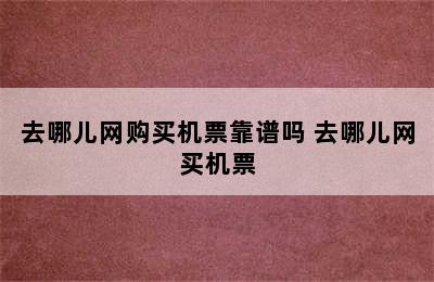 去哪儿网购买机票靠谱吗 去哪儿网买机票